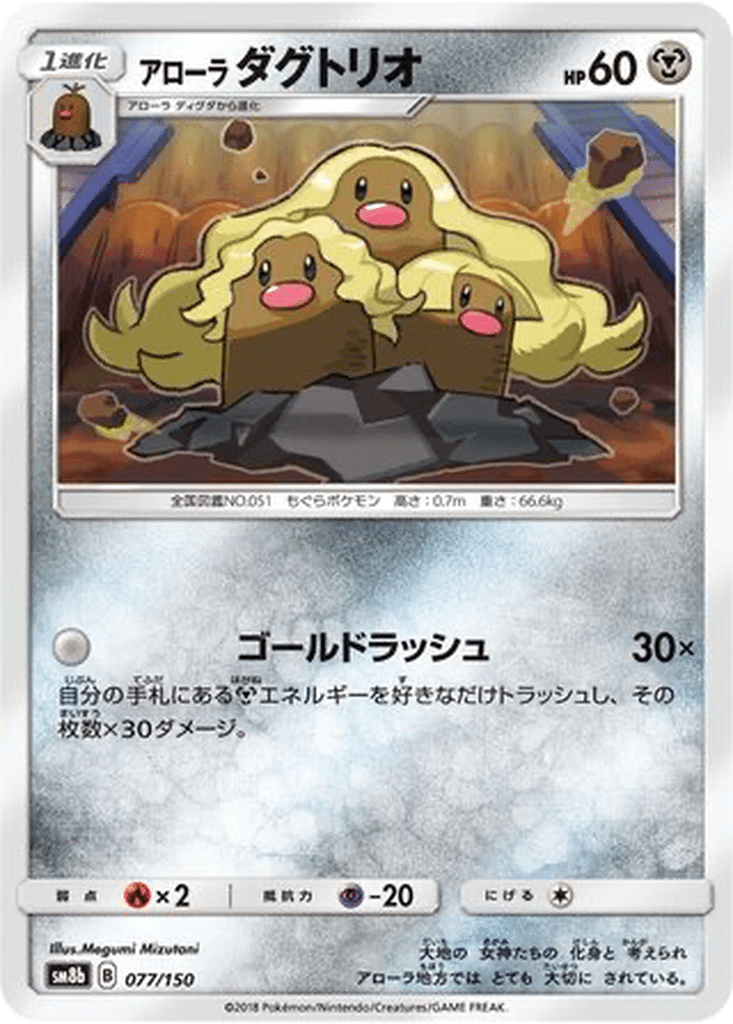 Triopikeur d'Alola 077/150 - GX Ultra Shiny (sm8b)