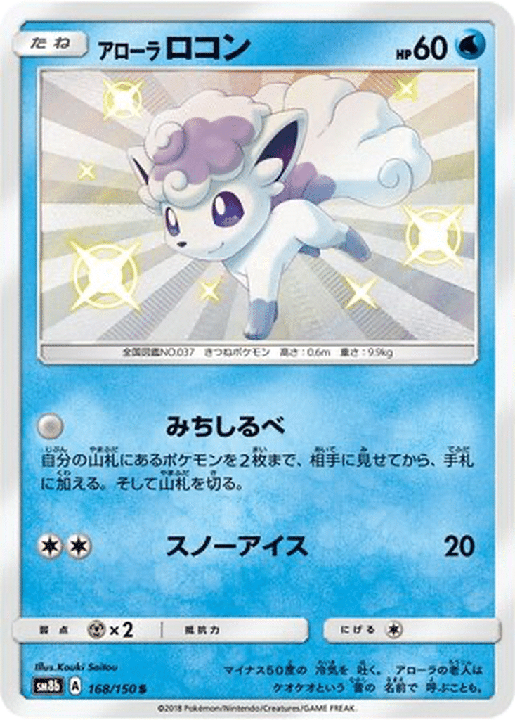 Goupix d'Alola 168/150 - GX Ultra Shiny (sm8b)