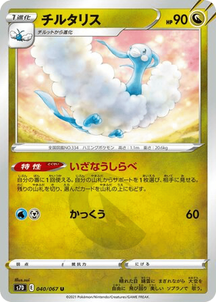Altaria 040/067 - Skyscraping Perfection (s7D)