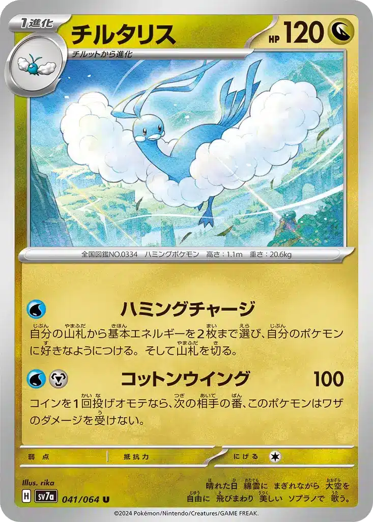 Altaria 041/064 - Paradise Dragona (sv7a)