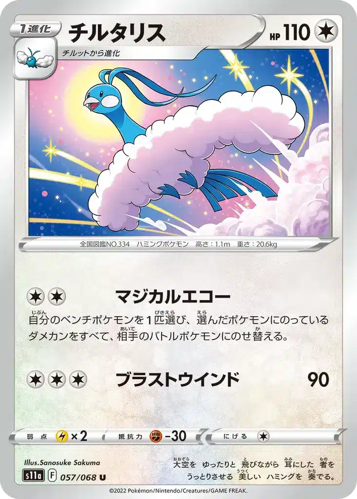 Altaria 057/068 - Incandescent Arcana (s11a)