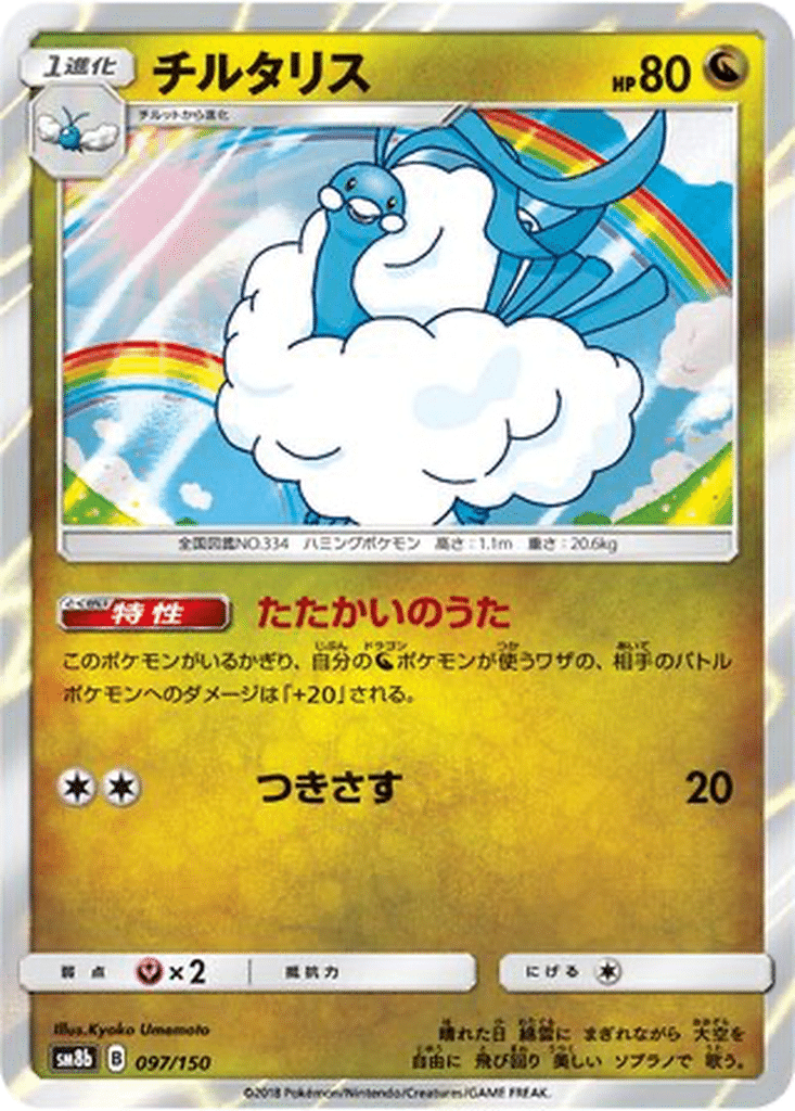 Altaria 097/150 - GX Ultra Shiny (sm8b)