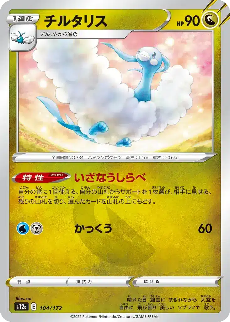 Altaria 104/172 - VSTAR Universe (s12a)