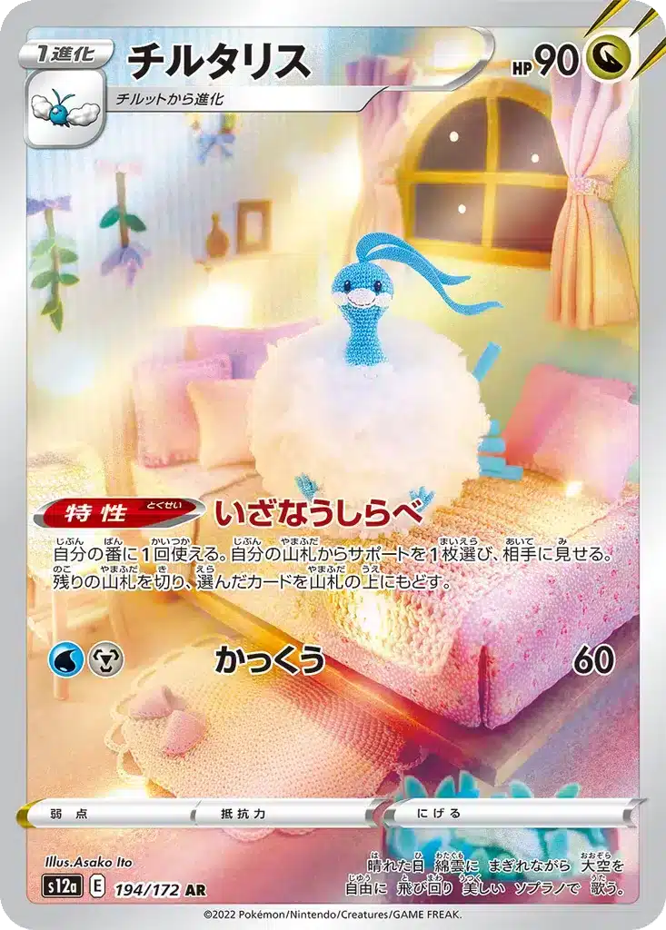 Altaria 194/172 - VSTAR Universe (s12a)