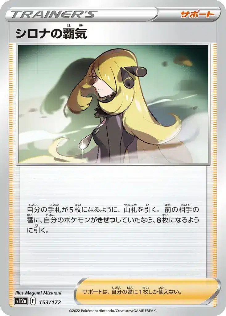 Ambition de Cynthia 153/172 - VSTAR Universe (s12a)