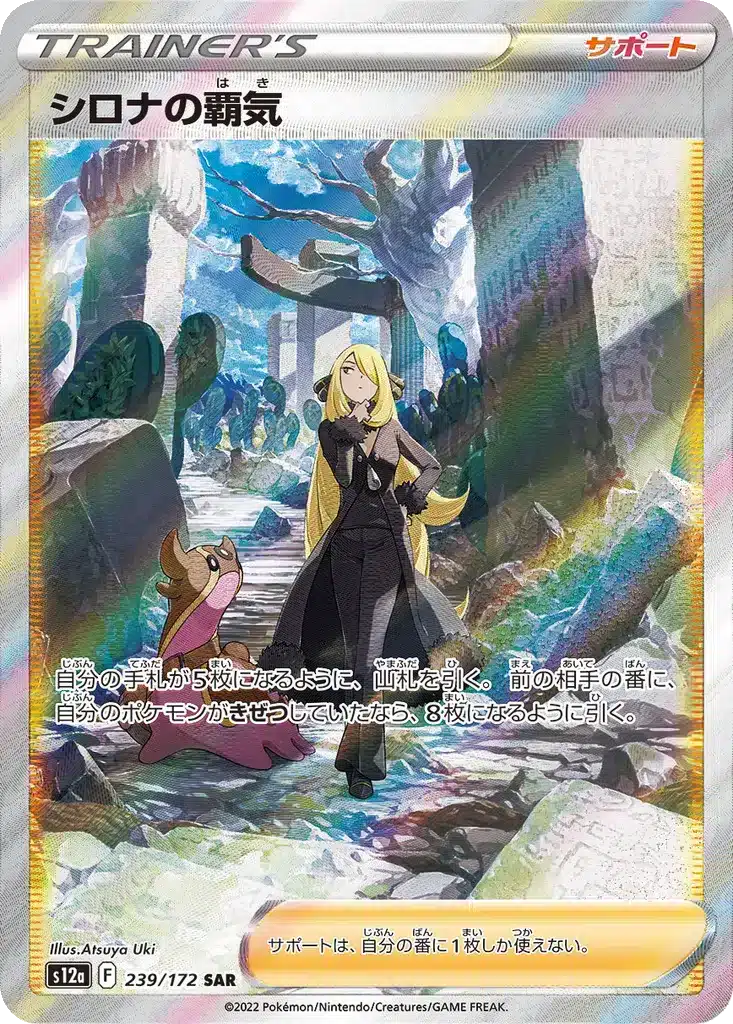 Ambition de Cynthia 239/172 - VSTAR Universe (s12a)