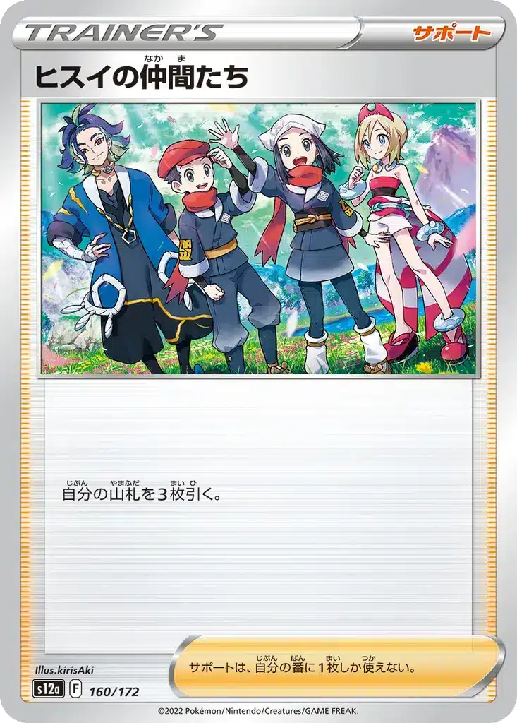 Amis de Hisui 160/172 - VSTAR Universe (s12a)