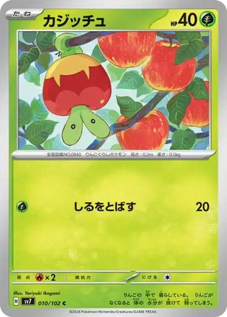 Applin 010/102 - Stellar Miracle (sv7)