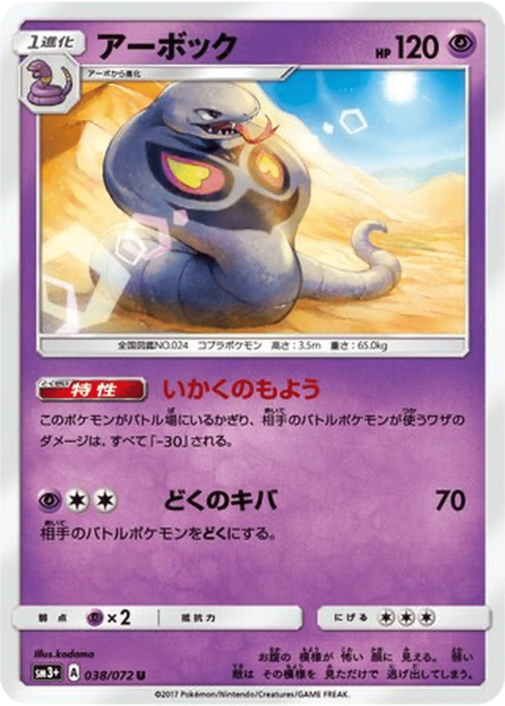 Arbok 038/072 - Shining Legends (sm3+)