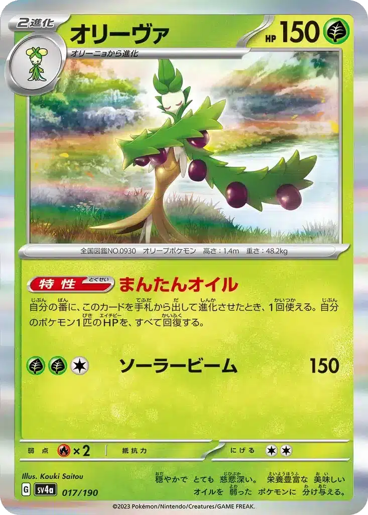 Arboliva 017/190 - Shiny Treasure ex (sv4a)