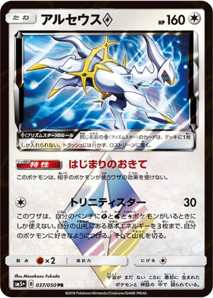 Arceus ◇ 037/050 - Ultra Force (sm5+)