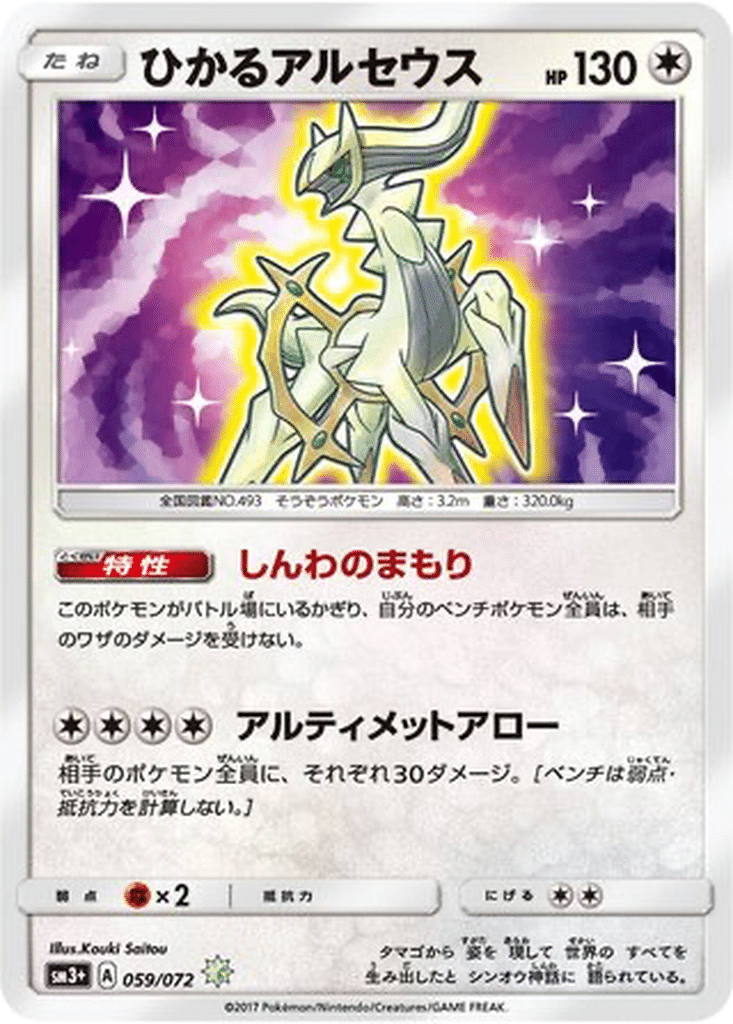 Arceus Brillant 059/072 - Shining Legends (sm3+)