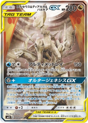Arceus & Dialga & Palkia GX 100/095 - Alter Genesis (sm12)