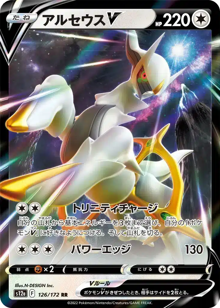 Arceus V 126/172 - VSTAR Universe (s12a)