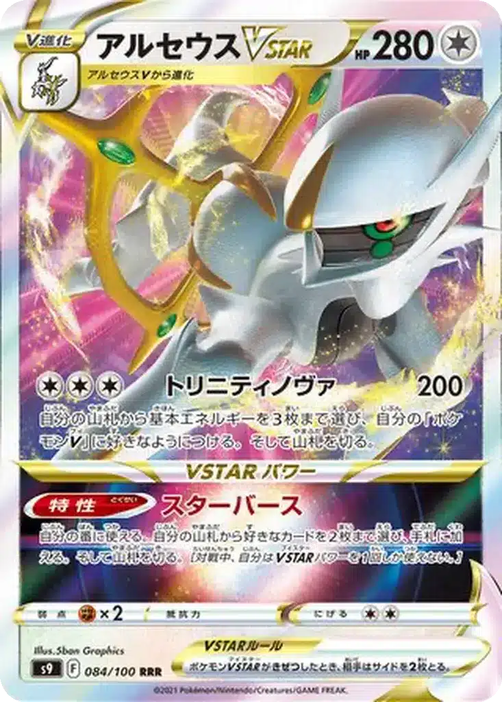 Arceus VSTAR 084/100 - Star Birth (s9)