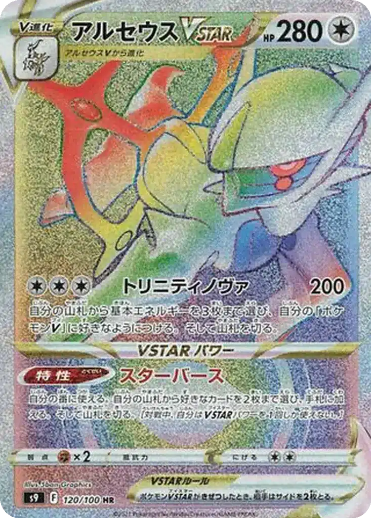 Arceus VSTAR 120/100 - Star Birth (s9)