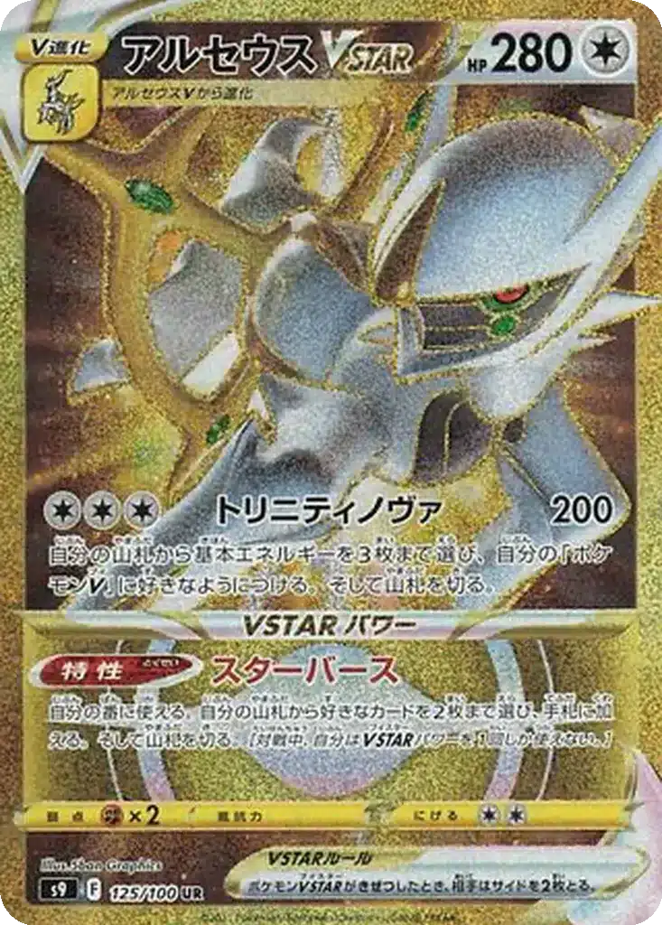 Arceus VSTAR 125/100 - Star Birth (s9)