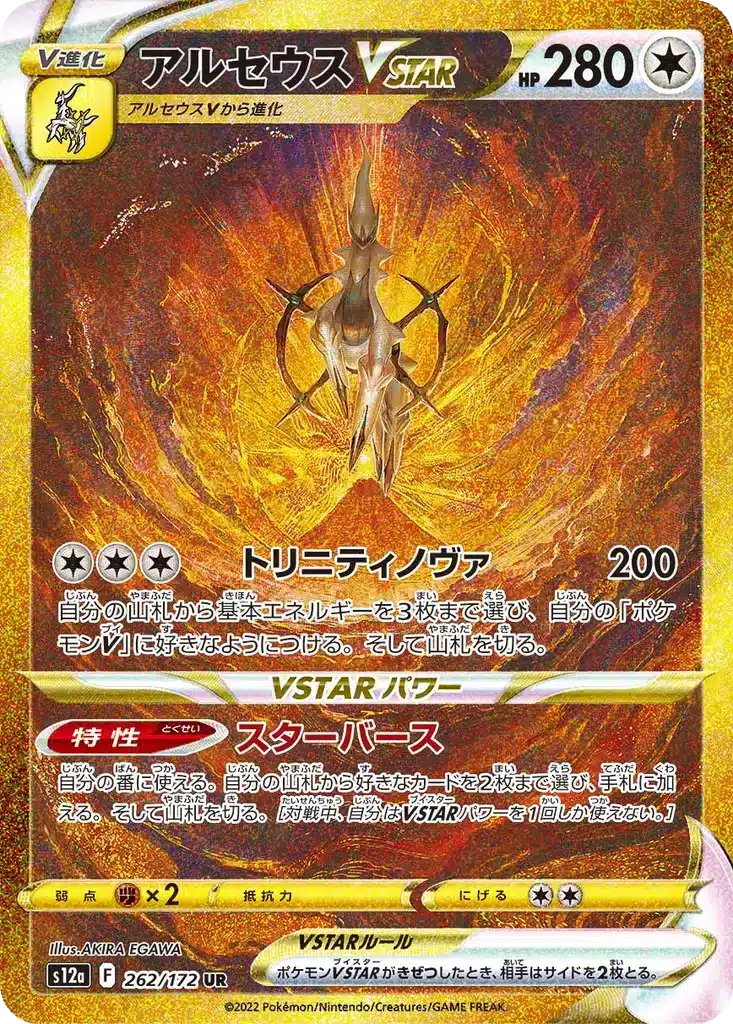 Arceus VSTAR 262/172 - VSTAR Universe (s12a)