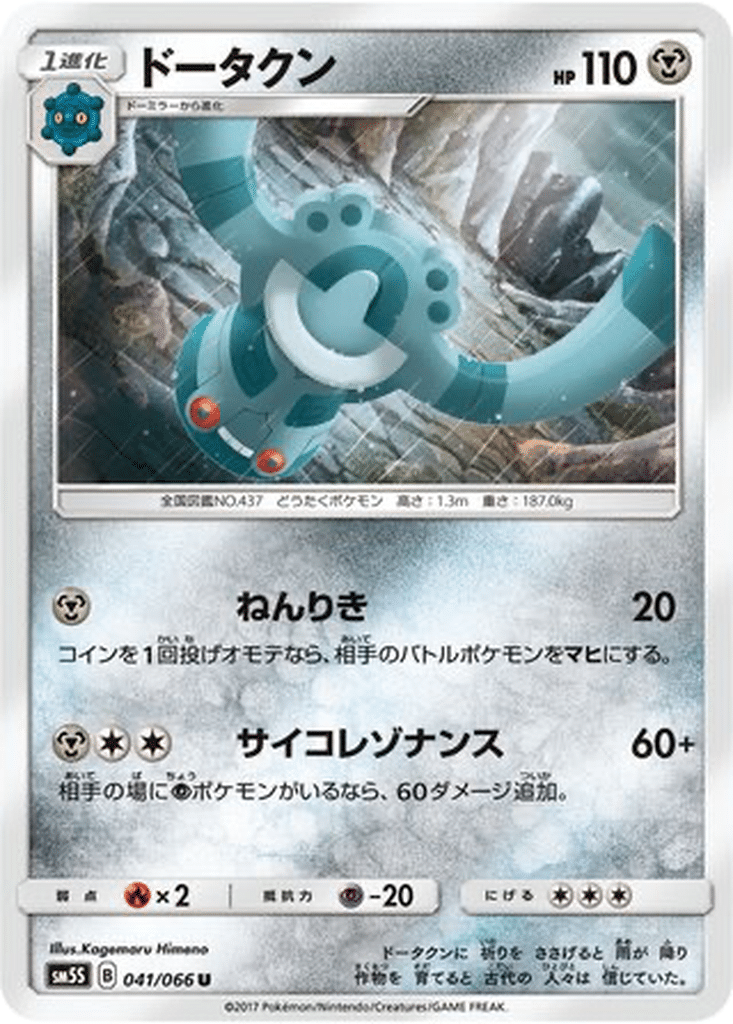 Archéodong 041/066 - Ultra Sun (sm5S)