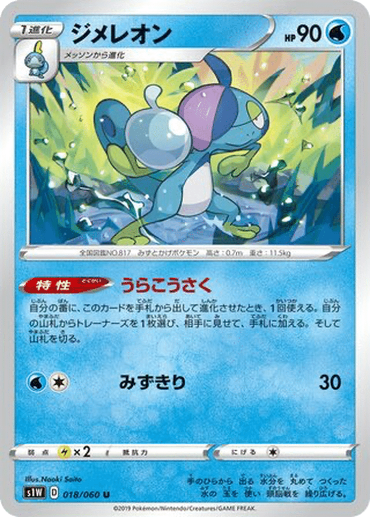 Arrozard 018/060 - Sword (s1W)