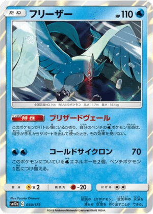Artikodin 034/173 - Tag All Stars (sm12a)