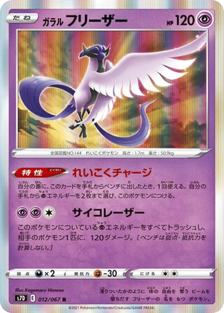 Artikodin de Galar 012/067 - Skyscraping Perfection (s7D)