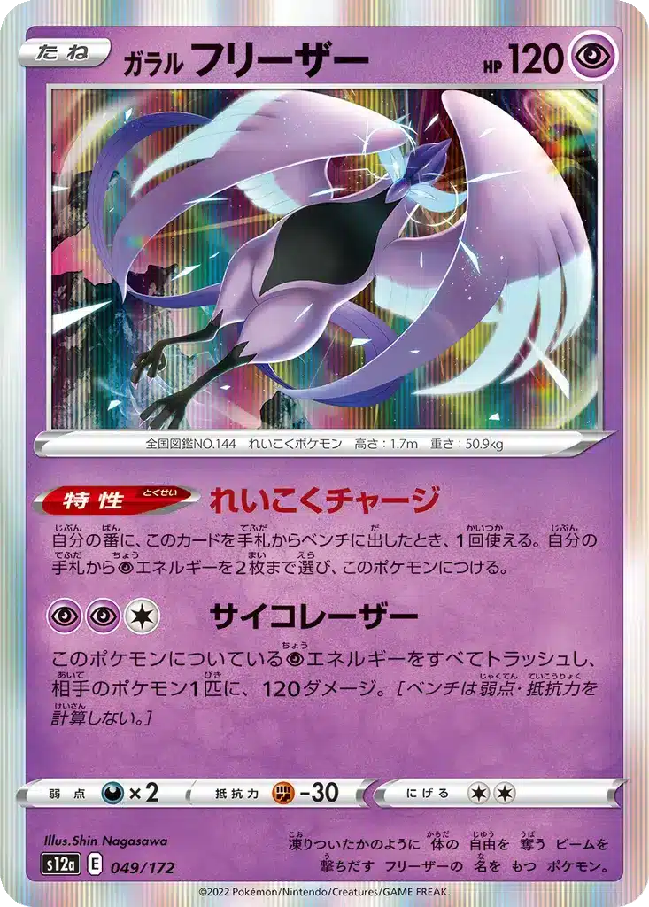 Artikodin de Galar 049/172 - VSTAR Universe (s12a)