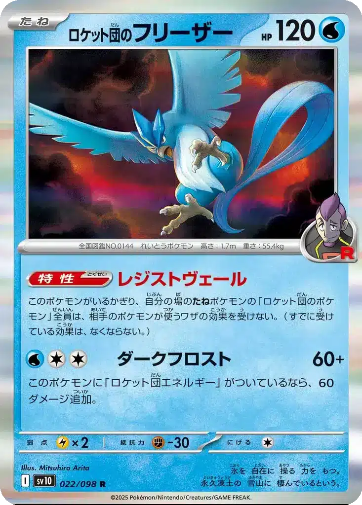 Artikodin de la Team Rocket 022/098 - Glory of the Rocket Gang (sv10)