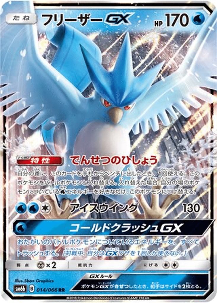 Artikodin GX 014/066 - Champion Road (sm6b)
