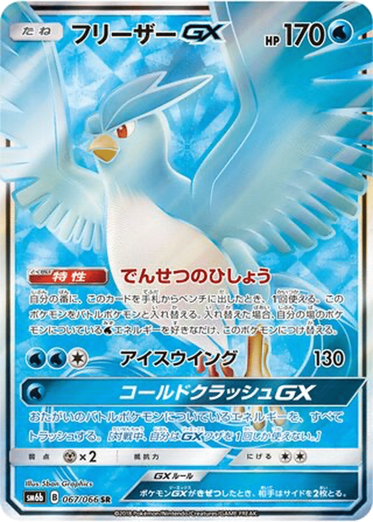 Artikodin GX 067/066 - Champion Road (sm6b)