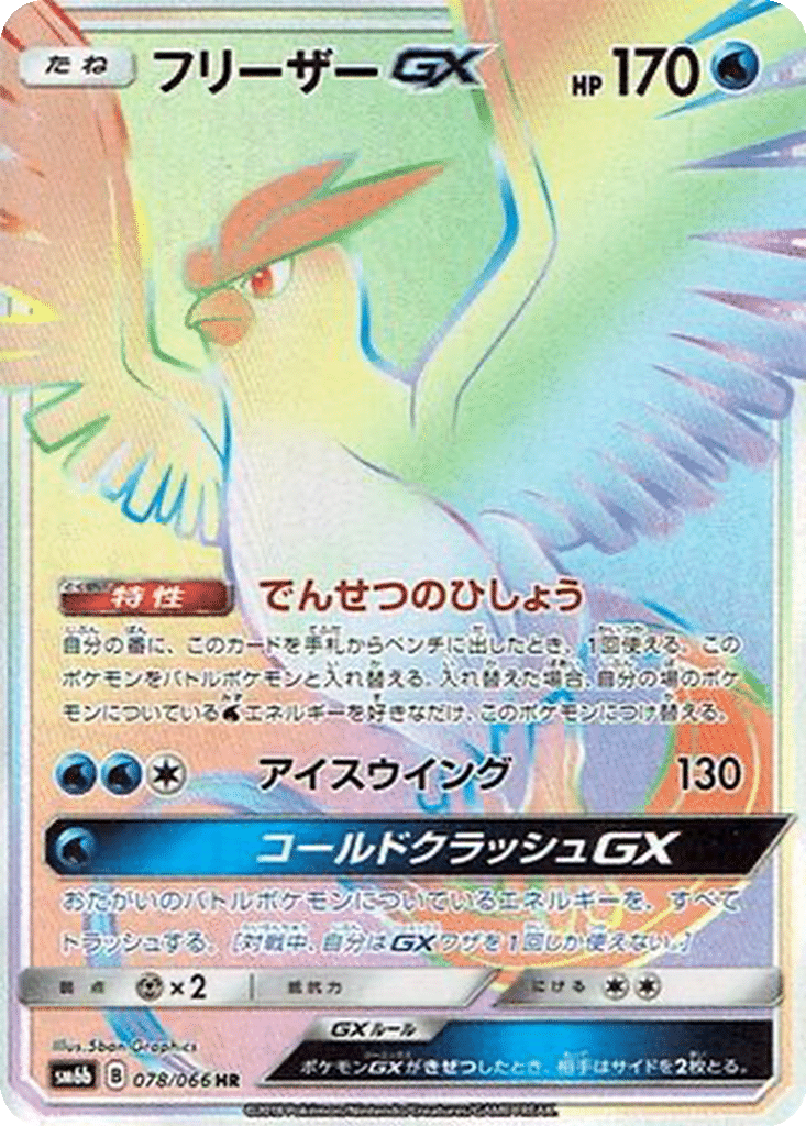 Artikodin GX 078/066 - Champion Road (sm6b)