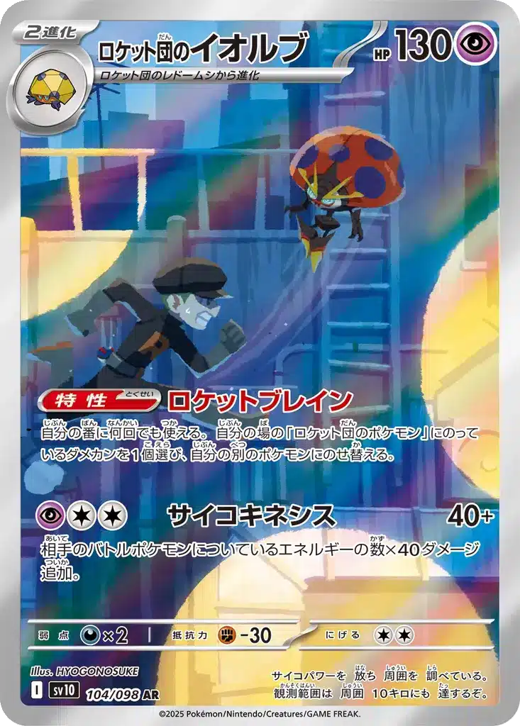 Astronelle de la Team Rocket 104/098 - Glory of the Rocket Gang (sv10)