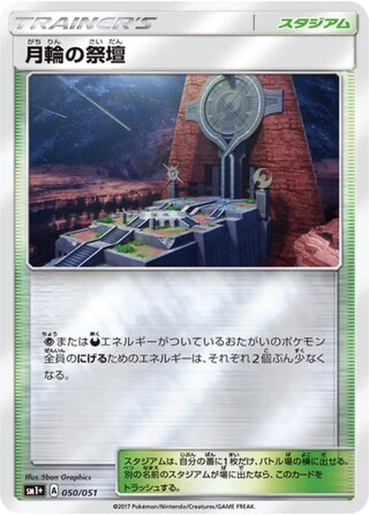 Autel de la Lune 050/051 - Sun & Moon (sm1+)