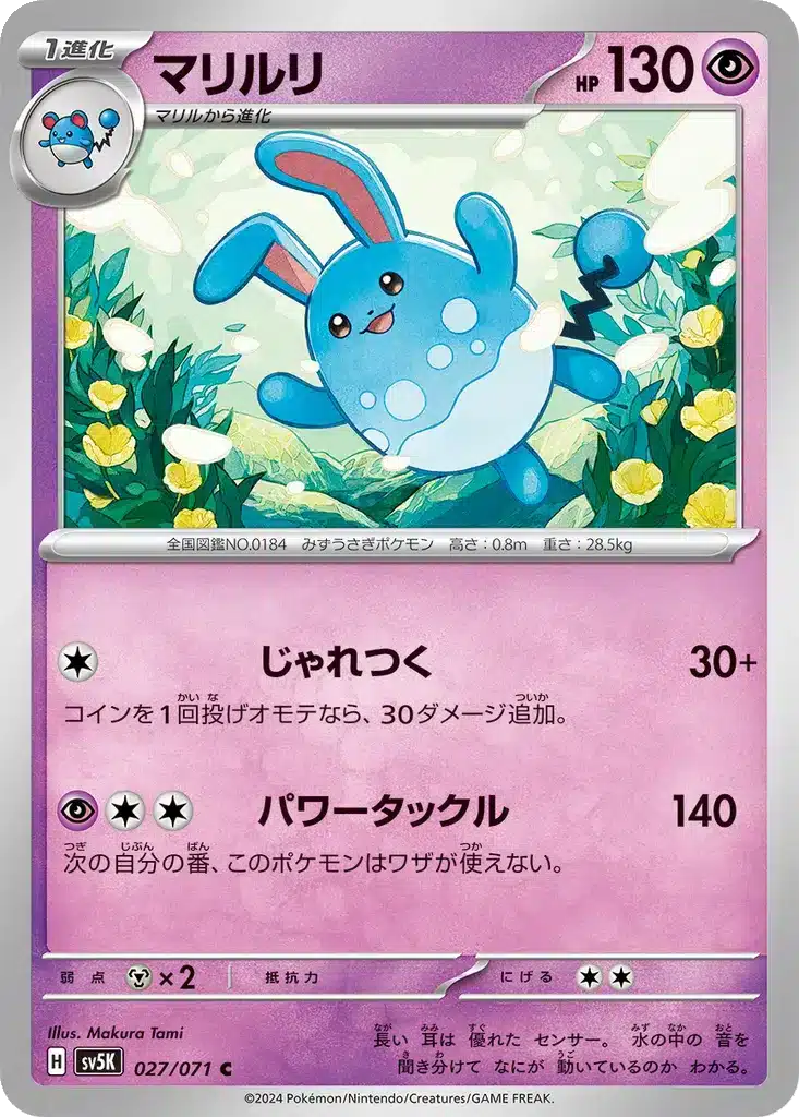 Azumarill 027/071 - Wild Force (sv5K)