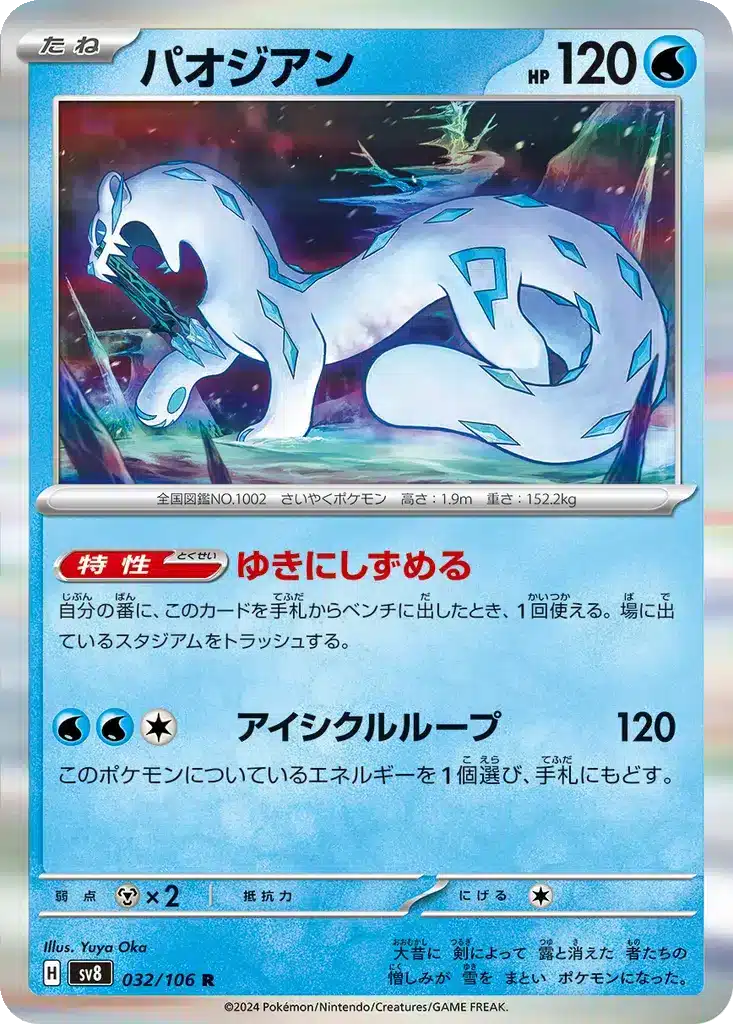 Baojian 032/106 - Super Electric Breaker (sv8)