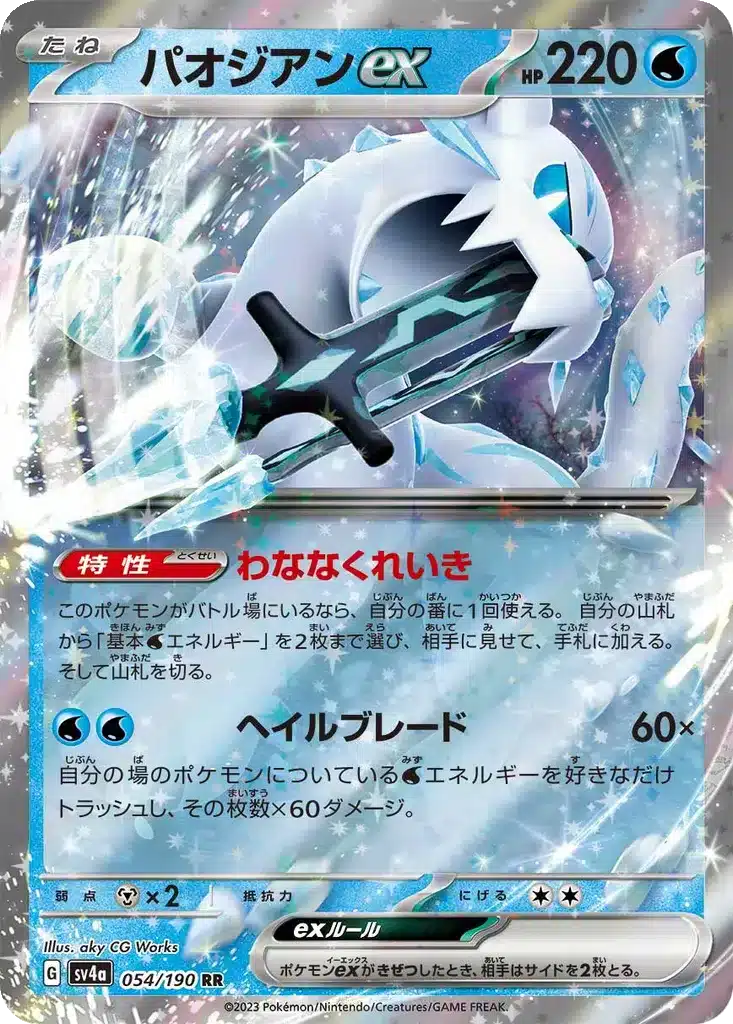 Baojian 054/190 - Shiny Treasure ex (sv4a)
