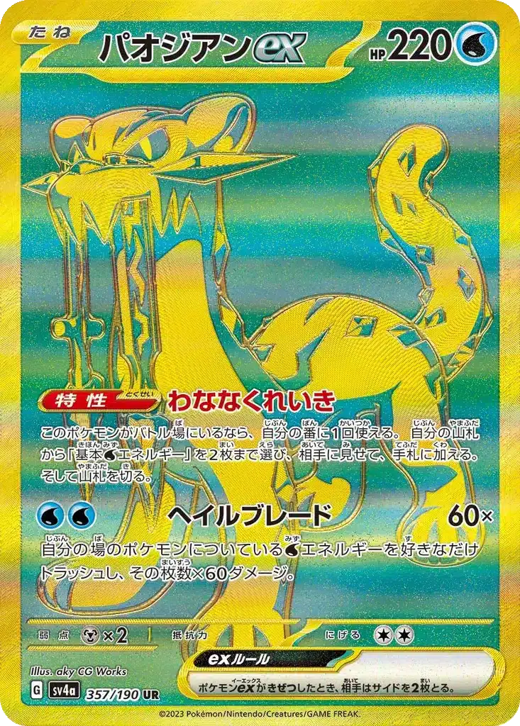 Baojian 357/190 - Shiny Treasure ex (sv4a)