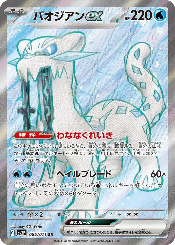 Baojian ex 085/071 - Snow Hazard (sv2P)