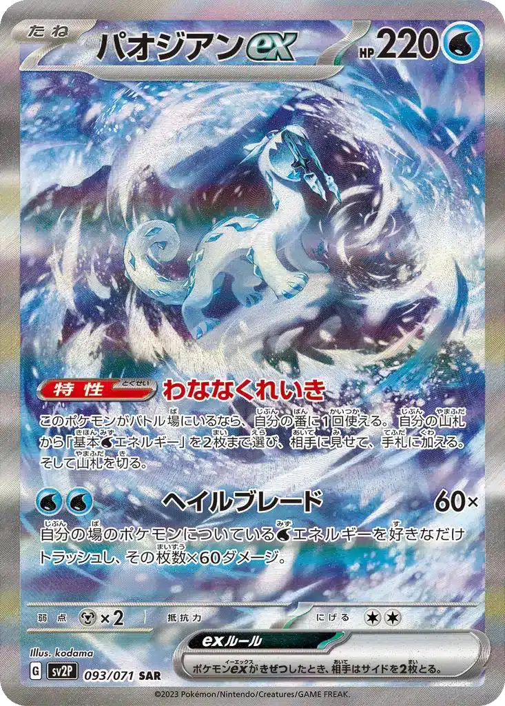 Baojian ex 093/071 - Snow Hazard (sv2P)