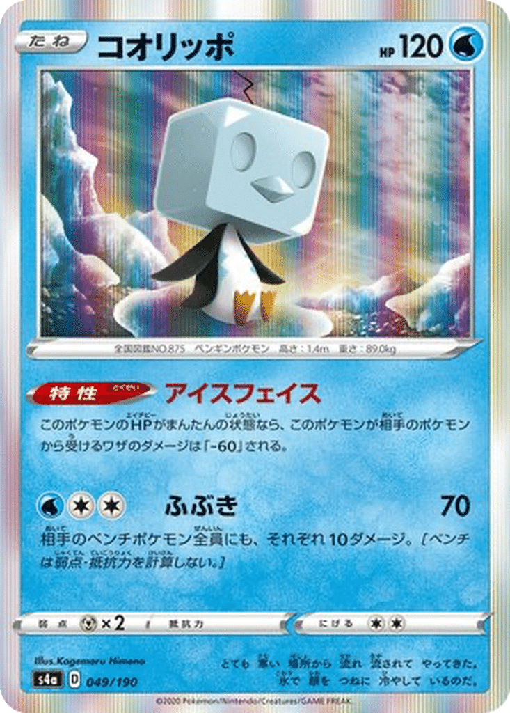 Bekaglaçon 049/190 - Shiny Star V (s4a)