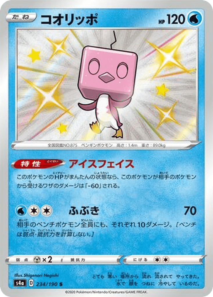 Bekaglaçon 234/190 - Shiny Star V (s4a)