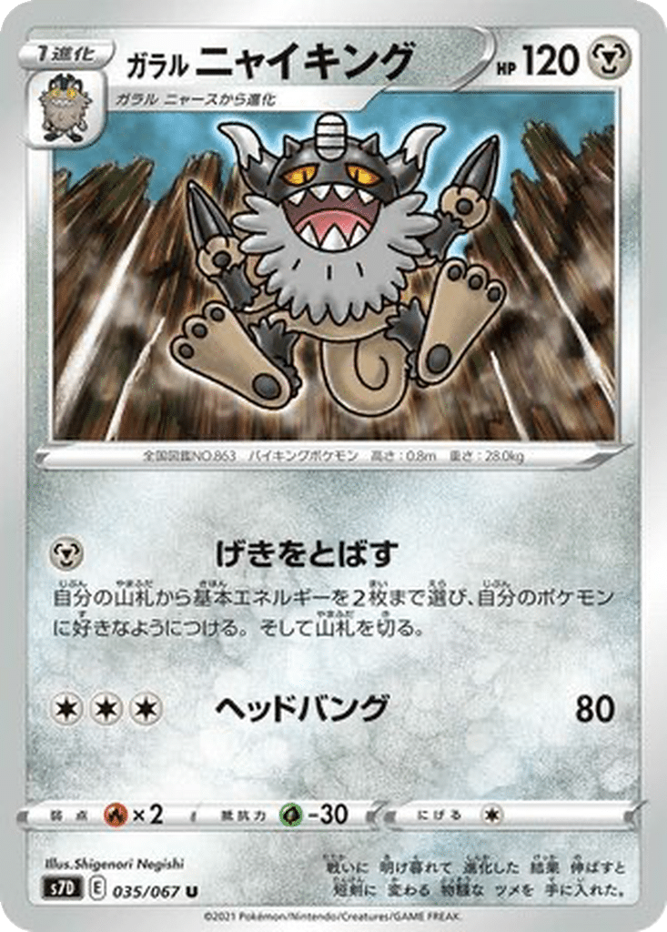 Berserkatt de Galar 035/067 - Skyscraping Perfection (s7D)