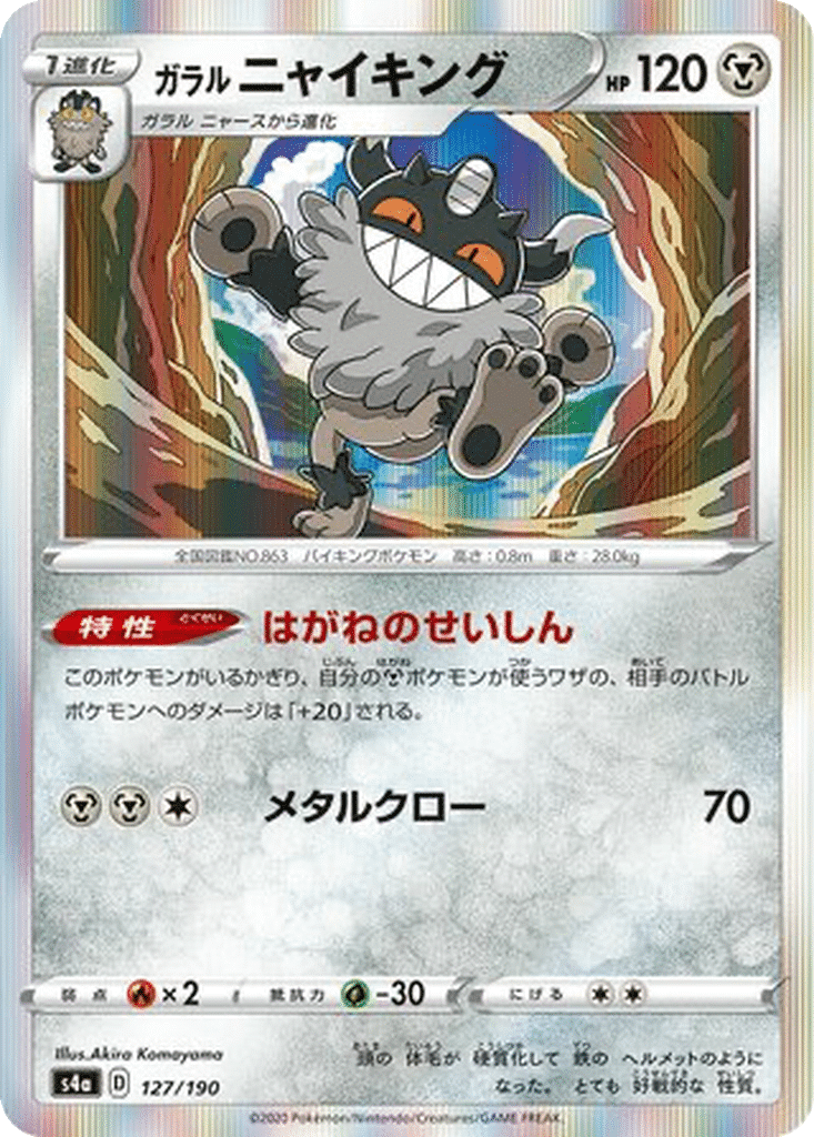 Berserkatt de Galar 127/190 - Shiny Star V (s4a)