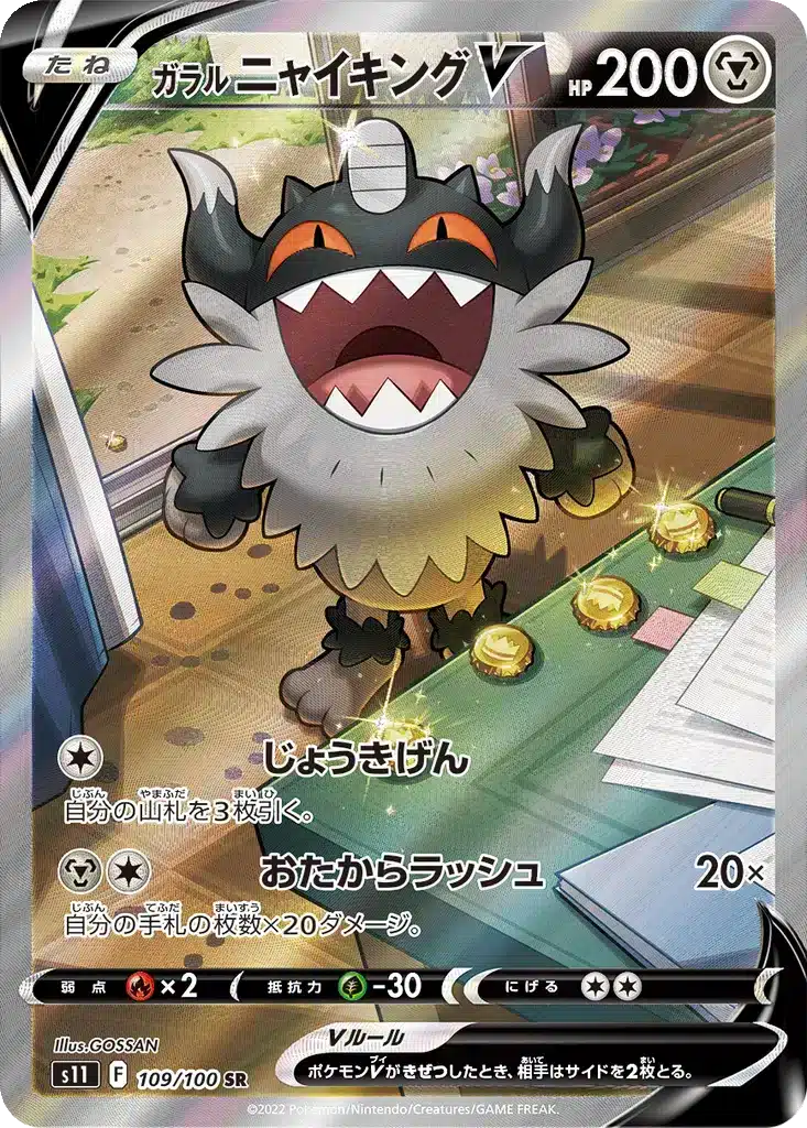Berserkatt de Galar V 109/100 - Lost Abyss (s11)