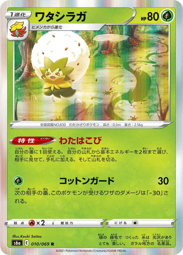Blancoton 010/069 - Eevee Heroes (s6a)