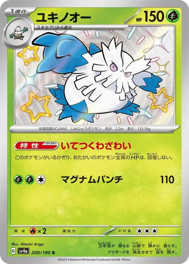 Blizzaroi 200/190 - Shiny Treasure ex (sv4a)