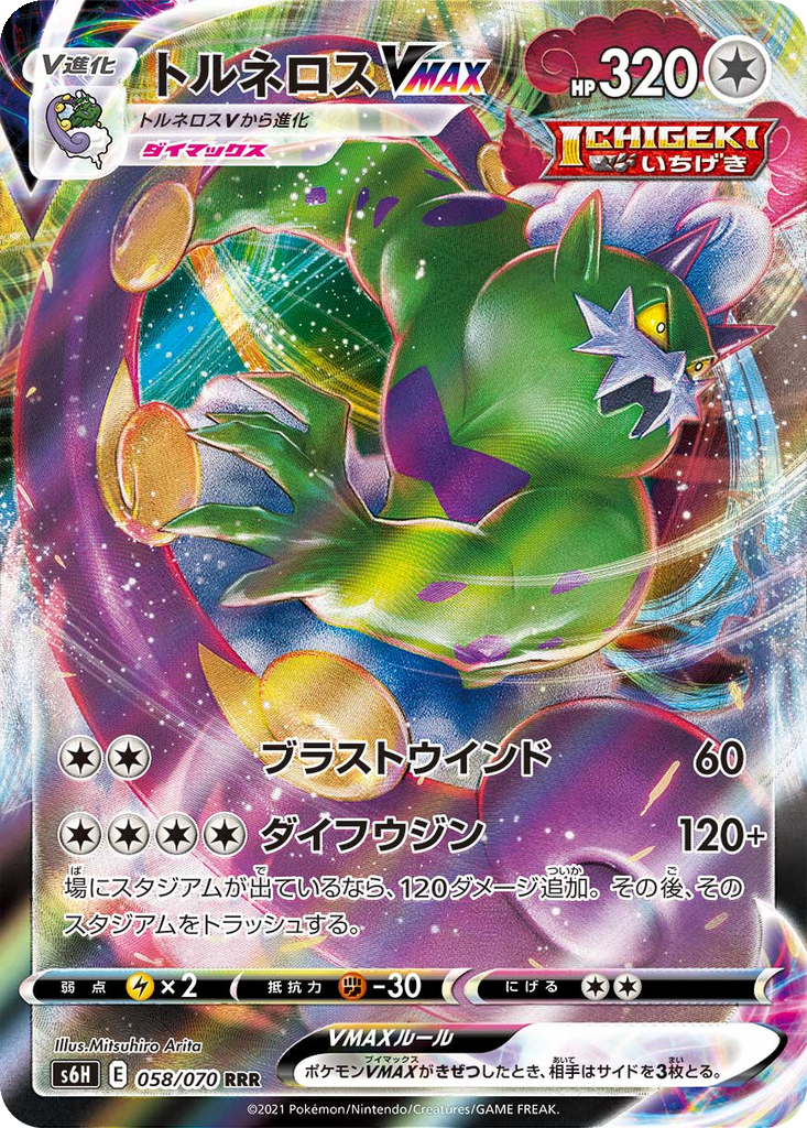 Boréas VMAX 058/070 - Silver Lance (s6H)