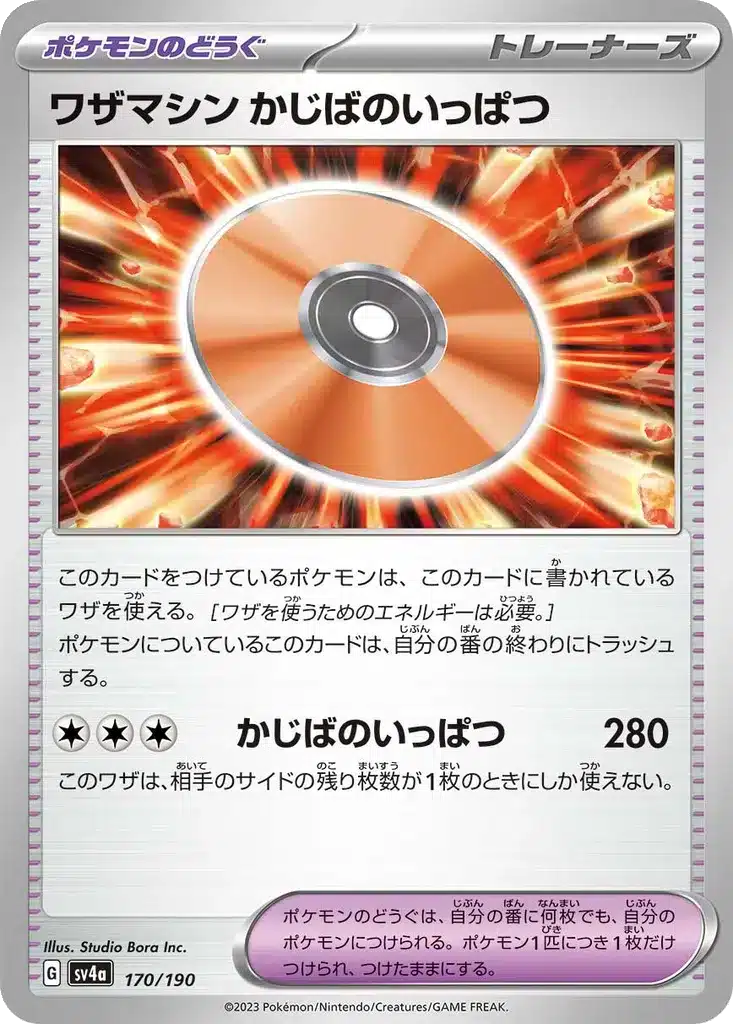 Capsule Technique : Coup Critique 170/190 - Shiny Treasure ex (sv4a)