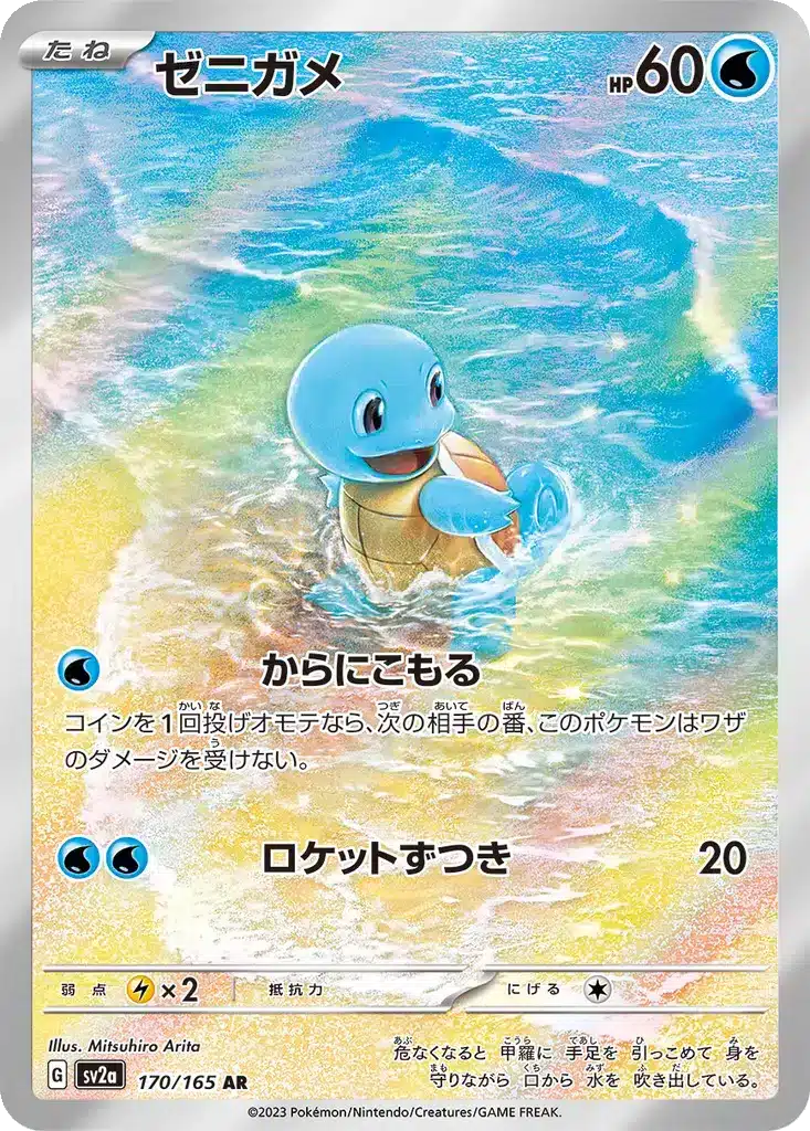 Carapuce 170/165 - Pokémon Card 151 (sv2a)