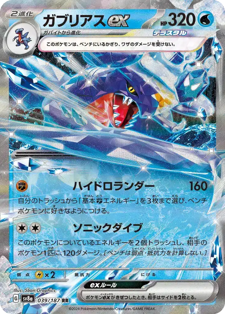 Carchacrok ex 039/187 - Terastal Fest (sv8a)